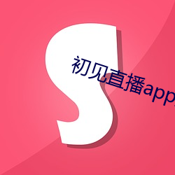 初见直播app免费下载