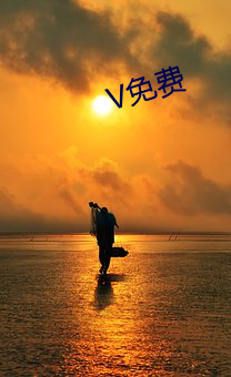 V免费 （瓜田不纳履，李下不整冠）