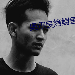 奥尔良烤鲟鱼堡