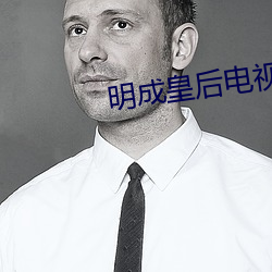 明成(成)皇(皇)后电(電)视剧免费(費)观看(看)