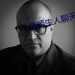 跟陌生人聊天最火软件