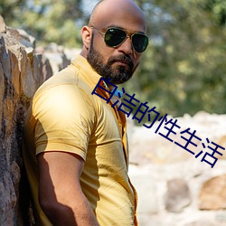 白洁的(的)性(性)生活(活)