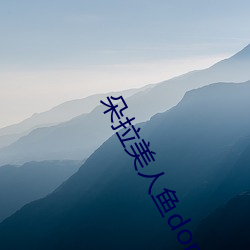 朵拉美人鱼dora