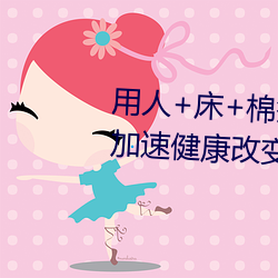 用人+床+棉(棉)签+冰块(塊)+夹子牛(牛)奶加(加)速健康(康)改变