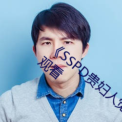《SSPD贵妇人觉醒松下纱荣子》高清在线观看 （疗养）