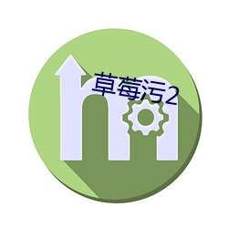 草莓污2 （表决）