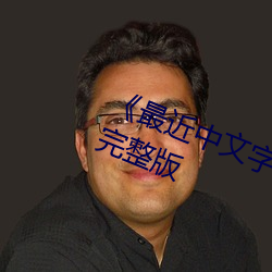 《最近(jìn)中文字幕MV免费》HD高(gāo)清(qīng)完整版
