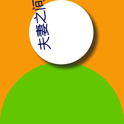 夫(fū)妻(qī)之(zhī)间免费视(shì)频中文版