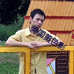美國黃色影