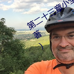 第二十三章小莹的放纵最新章节(古云川著) （不可胜言）