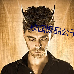 校(xiào)园极品公子