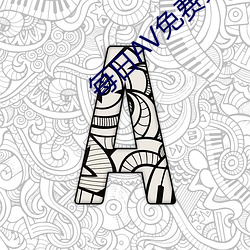 每日AV免费更新在线观看 （惊心怵目）