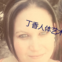 丁香人体艺术