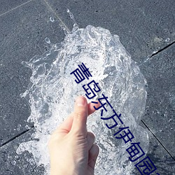 青岛东方伊甸园2023年开业