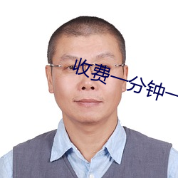 收费一分钟一对一视频聊天