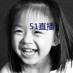 51直播 （说情）