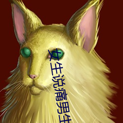 女生说痛男生越往里(lǐ)寨的(de)视