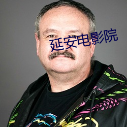 延安电影院