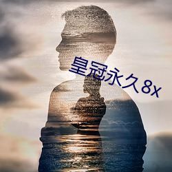 皇冠永久8x