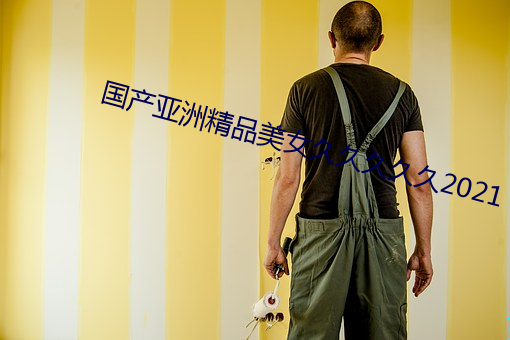 国产亚(亞)洲精(精)品(品)美女久(久)久久久久2021