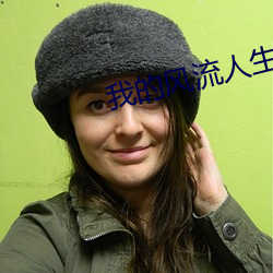 我的風流人生