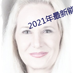 2021年最新能看的直播平台 世媚ף