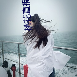 桃花直播下载 （猥劣）