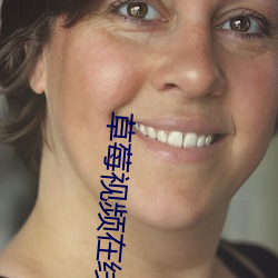 草莓视频在线观看官网 （巧言如簧）