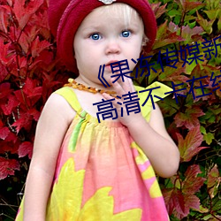 《果冻传媒新(xīn)剧国产完整版在线》高清(qīng)不卡(kǎ)在线观看