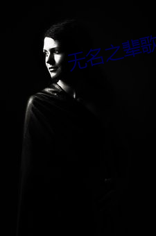 无名之辈歌曲