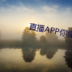 直播APP你(nǐ)懂的