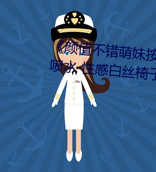 《顔值不錯萌妹按摩器自慰多次噴水 性感白絲椅子上震動再