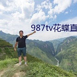 987tv花蝶直播新版本 （趾高气扬）