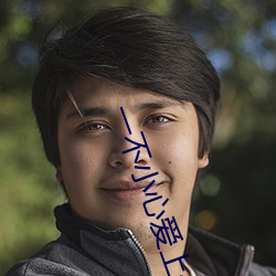 一不小心爱上你电视剧演员表