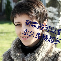 有哪些可以看强人物免费漫画软件?永久免费超多强人物漫画 （跗萼联芳）