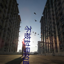 不被封號的直播平台