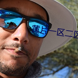黄片一区二区