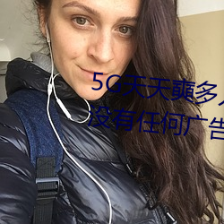 5G天天奭多人运动最新 网址:一款没有任何广告的无限次观影
