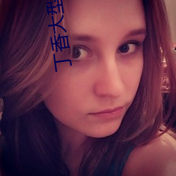 丁香大型成(chéng)人
