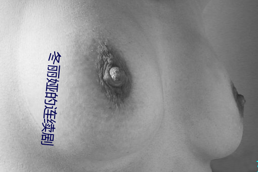 冬丽(lì)娅的(de)连续(xù)剧