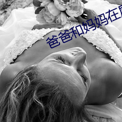 爸爸和妈(媽)妈(媽)在(在)屋里哼叫视频
