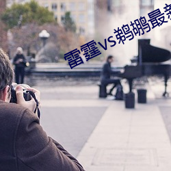雷霆vs鹈鹕最新比賽結果