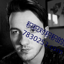 积积对积积的桶免费漫画软件 www.57830253.com （小淘气）