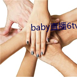 baby直(直)播6tv老版(版)本