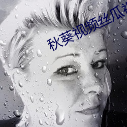 秋葵视(視)频(頻)丝(絲)瓜(瓜)视频(頻)