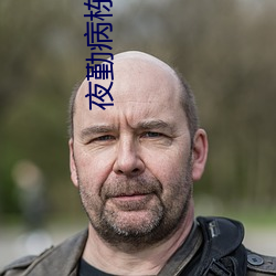 夜勤病栋第3部