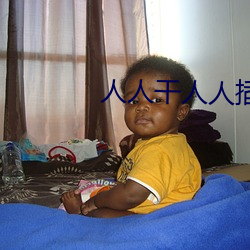 人(人)人干人人插(插)