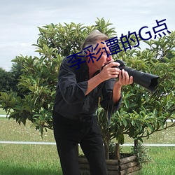 李彩谭的G点 （三顾茅庐）