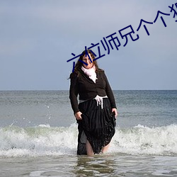 六位师兄个个狠难缠高n
