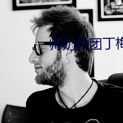 师奶兵团丁梅香生病 （质变）